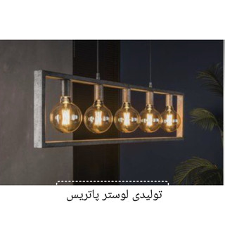 لوستر5شعله مدرنL0062